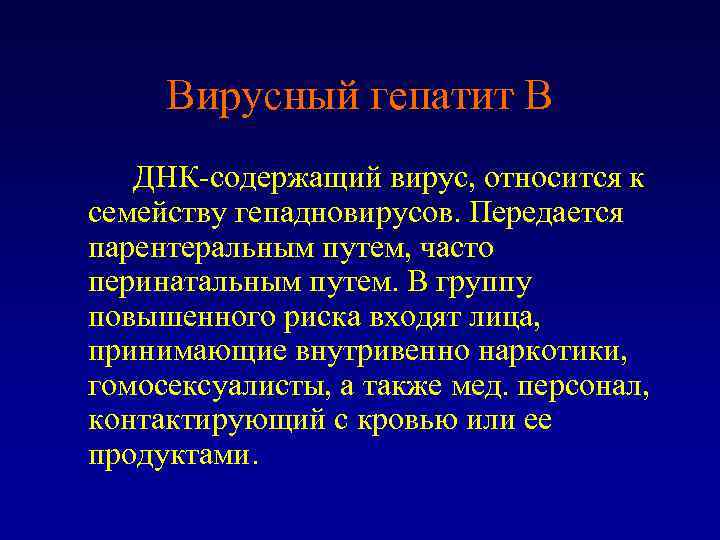 Вирусный гепатит В ДНК-содержащий вирус, относится к семейству гепадновирусов. Передается парентеральным путем, часто перинатальным