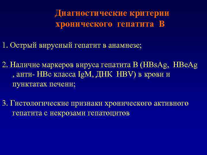 Диагностические критерии хронического гепатита В 1. Острый вирусный гепатит в анамнезе; 2. Наличие маркеров
