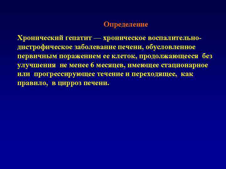 Определение Хронический гепатит — хроническое воспалительнодистрофическое заболевание печени, обусловленное первичным поражением ее клеток, продолжающееся