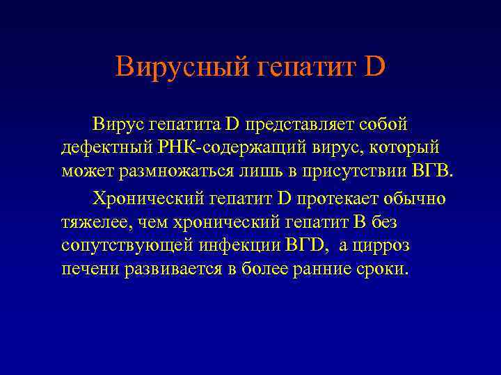 Вирусный гепатит D Вирус гепатита D представляет собой дефектный РНК-содержащий вирус, который может размножаться