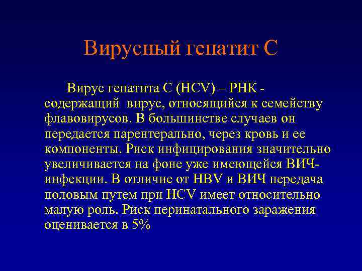 Вирусный гепатит С Вирус гепатита С (HCV) – РНК содержащий вирус, относящийся к семейству