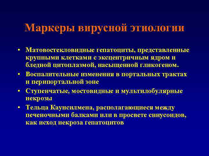 Маркеры вирусной этиологии • Матовостекловидные гепатоциты, представленные крупными клетками с эксцентричным ядром и бледной