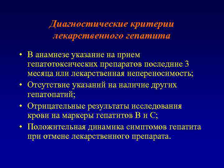 Диагностические критерии лекарственного гепатита • В анамнезе указание на прием гепатотоксических препаратов последние 3