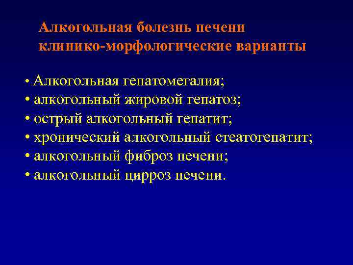Алкогольная болезнь печени клинико-морфологические варианты • Алкогольная гепатомегалия; • алкогольный жировой гепатоз; • острый