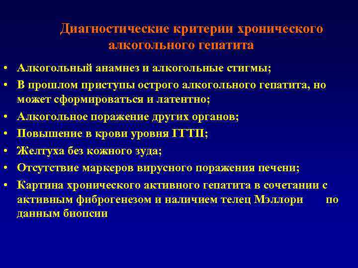 Диагностические критерии хронического алкогольного гепатита • Алкогольный анамнез и алкогольные стигмы; • В прошлом