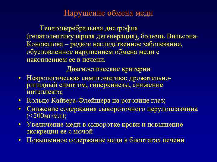 Нарушение обмена меди • • • Гепатоцеребральная дистрофия (гепатолентикулярная дегенерация), болезнь Вильсона. Коновалова –
