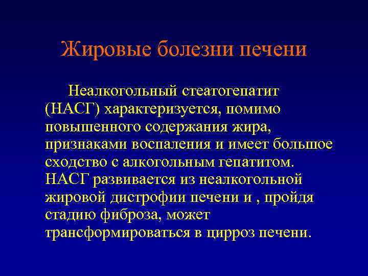 Жировые болезни печени Неалкогольный стеатогепатит (НАСГ) характеризуется, помимо повышенного содержания жира, признаками воспаления и