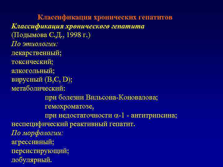 Классификация хронических гепатитов Классификация хронического гепатита (Подымова С. Д. , 1998 г. ) По
