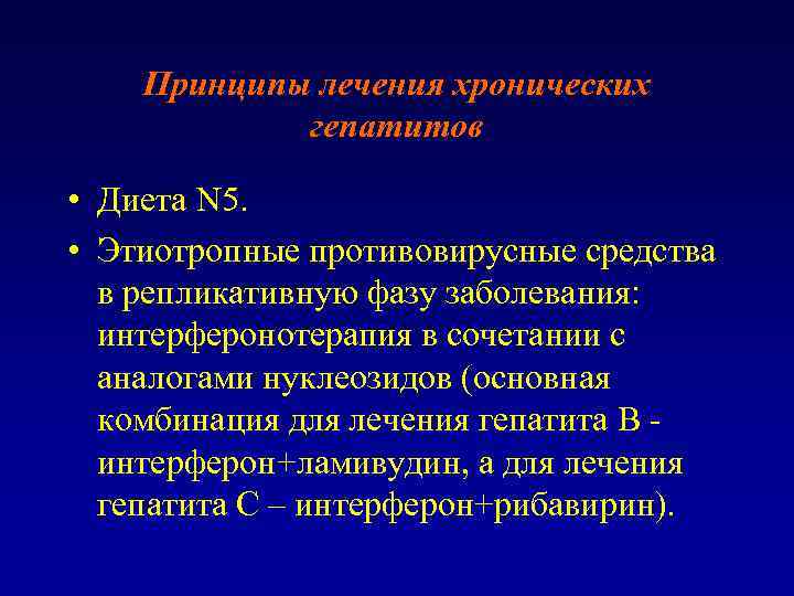 Принципы лечения хронических гепатитов • Диета N 5. • Этиотропные противовирусные средства в репликативную