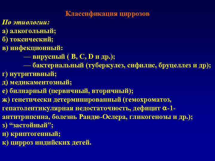 Классификация циррозов По этиологии: а) алкогольный; б) токсический; в) инфекционный: — вирусный ( В,
