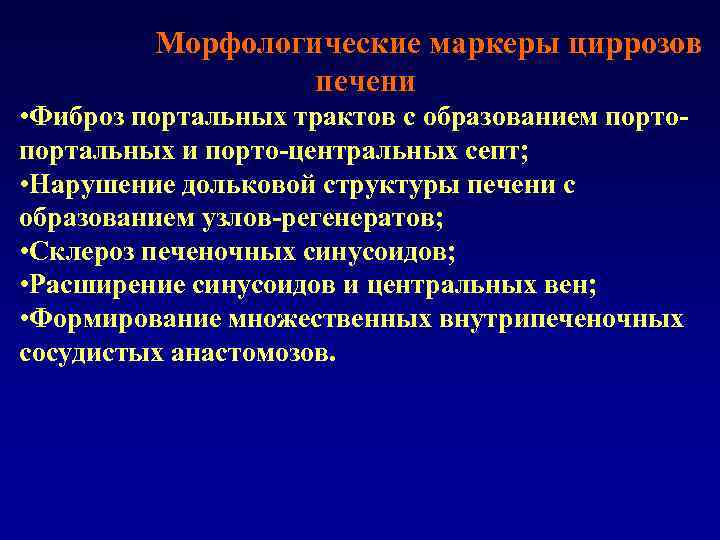 Морфологические маркеры циррозов печени • Фиброз портальных трактов с образованием портопортальных и порто-центральных септ;