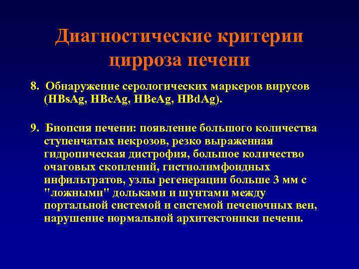 Диагностические критерии цирроза печени 8. Обнаружение серологических маркеров вирусов (HBs. Ag, HBc. Ag, HBe.