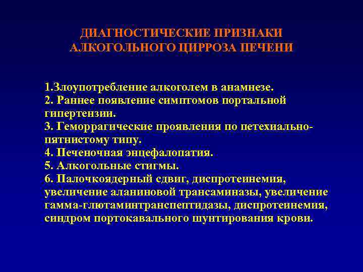ДИАГНОСТИЧЕСКИЕ ПРИЗНАКИ АЛКОГОЛЬНОГО ЦИРРОЗА ПЕЧЕНИ 1. Злоупотребление алкоголем в анамнезе. 2. Раннее появление симптомов