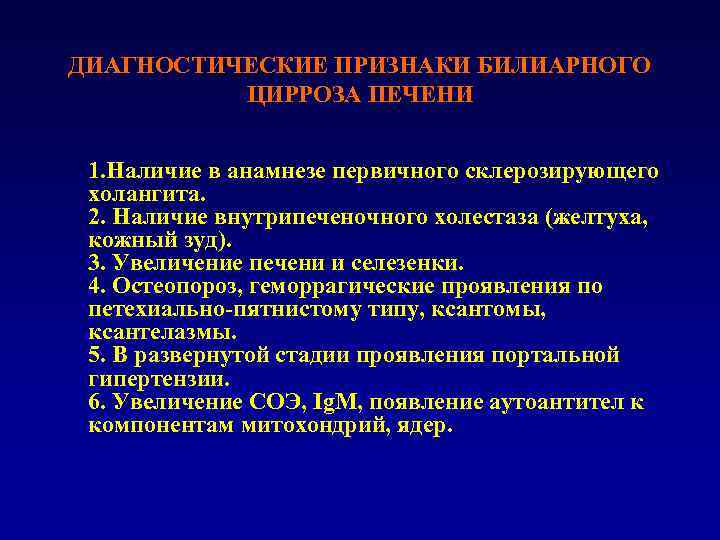 ДИАГНОСТИЧЕСКИЕ ПРИЗНАКИ БИЛИАРНОГО ЦИРРОЗА ПЕЧЕНИ 1. Наличие в анамнезе первичного склерозирующего холангита. 2. Наличие