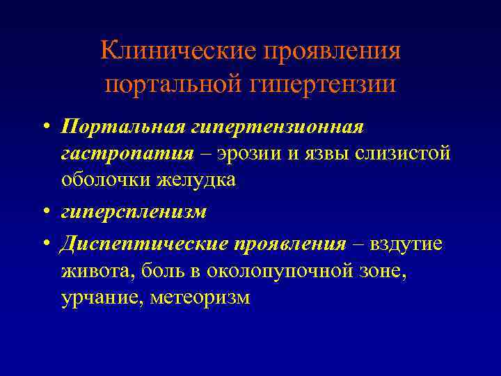 Клинические проявления портальной гипертензии • Портальная гипертензионная гастропатия – эрозии и язвы слизистой оболочки