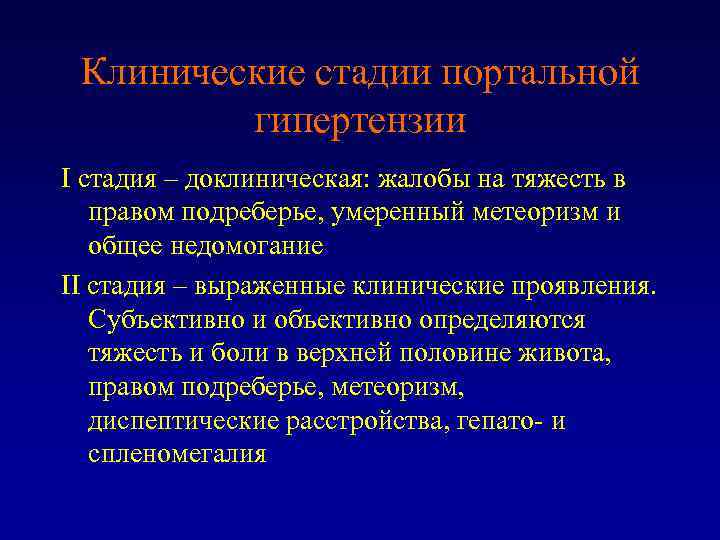 Клинические стадии портальной гипертензии I стадия – доклиническая: жалобы на тяжесть в правом подреберье,
