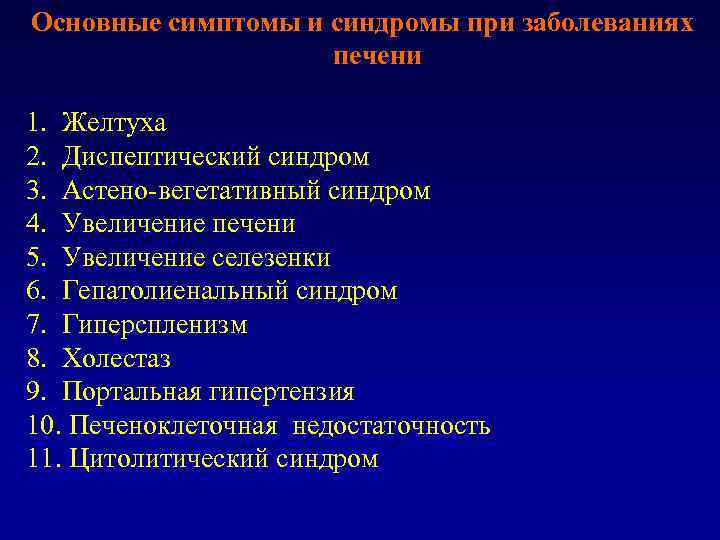 Основные симптомы и синдромы при заболеваниях печени 1. Желтуха 2. Диспептический синдром 3. Астено-вегетативный