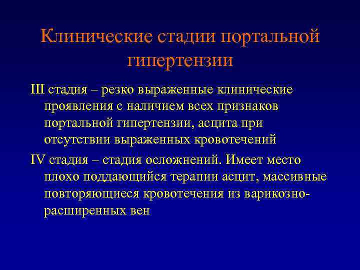 Клинические стадии портальной гипертензии III стадия – резко выраженные клинические проявления с наличием всех