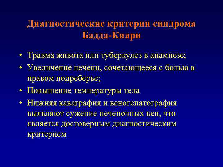 Диагностические критерии синдрома Бадда-Киари • Травма живота или туберкулез в анамнезе; • Увеличение печени,
