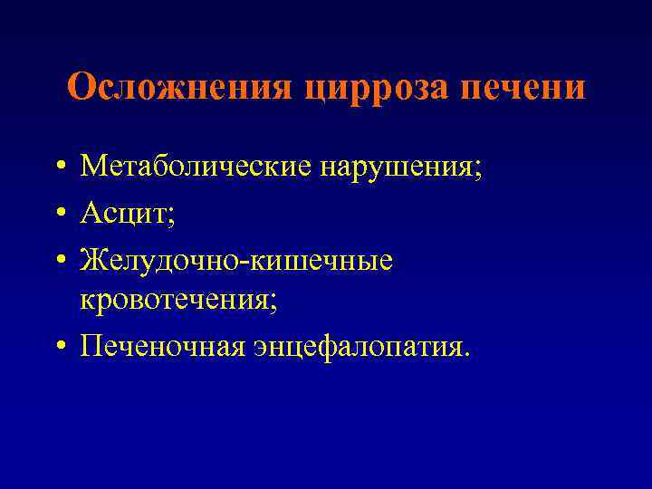 Осложнения цирроза печени • Метаболические нарушения; • Асцит; • Желудочно-кишечные кровотечения; • Печеночная энцефалопатия.