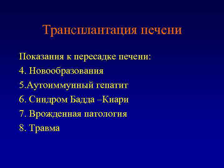 Трансплантация печени Показания к пересадке печени: 4. Новообразования 5. Аутоиммунный гепатит 6. Синдром Бадда