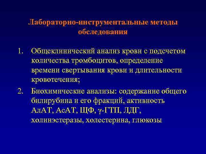 Лабораторно-инструментальные методы обследования 1. Общеклинический анализ крови с подсчетом количества тромбоцитов, определение времени свертывания