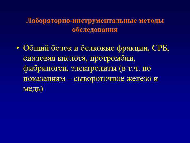 Лабораторно-инструментальные методы обследования • Общий белок и белковые фракции, СРБ, сиаловая кислота, протромбин, фибриноген,