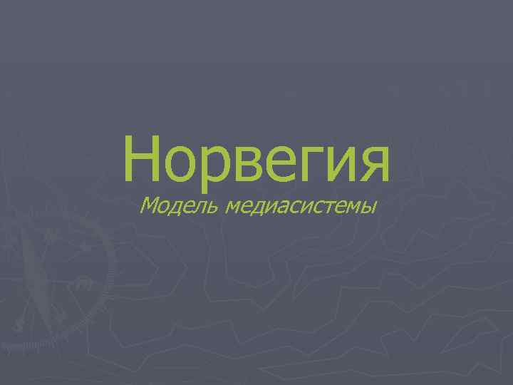 Норвегия Модель медиасистемы 