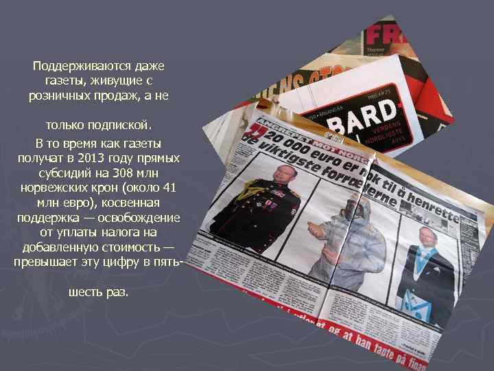 Поддерживаются даже газеты, живущие с розничных продаж, а не только подпиской. В то время
