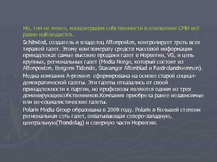  Но, тем не менее, концентрация собственности в отношении СМИ всё равно наблюдается. -