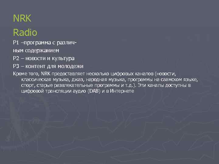 NRK Radio P 1 –программа с различным содержанием Р 2 – новости и культура