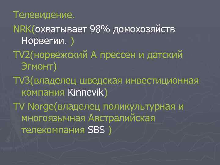 Телевидение. NRK(охватывает 98% домохозяйств Норвегии. ) TV 2(норвежский А прессен и датский Эгмонт) TV