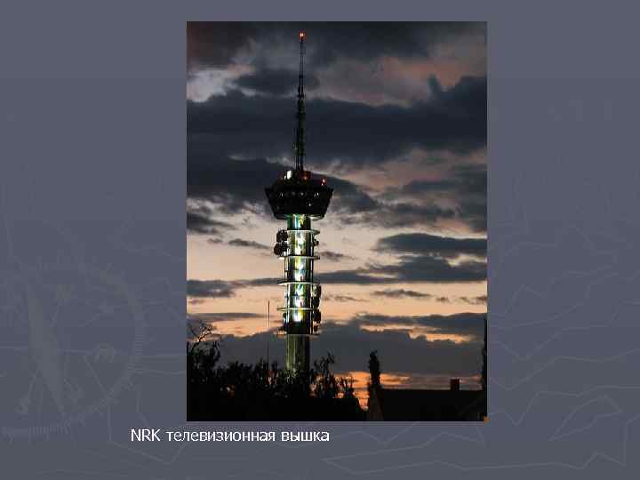 NRK телевизионная вышка 