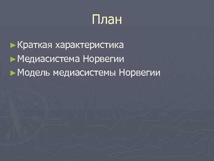 План ► Краткая характеристика ► Медиасистема Норвегии ► Модель медиасистемы Норвегии 
