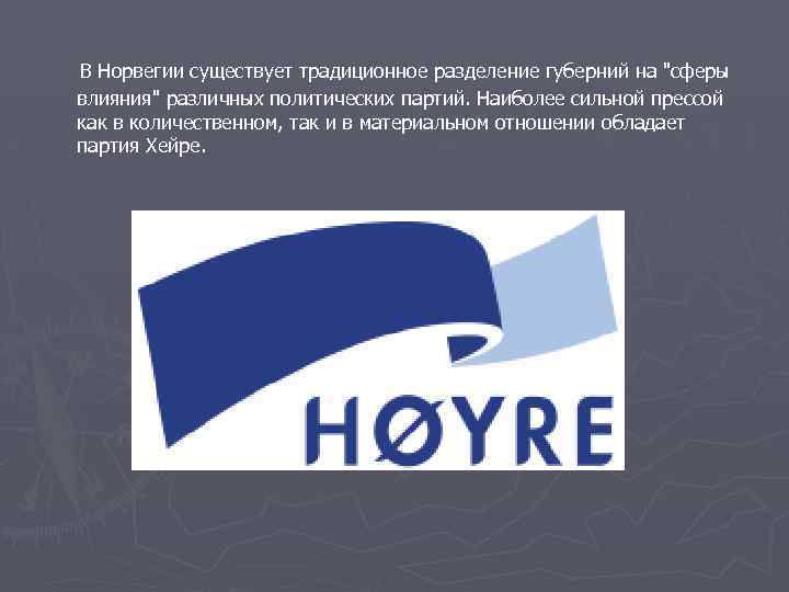  В Норвегии существует традиционное разделение губерний на 