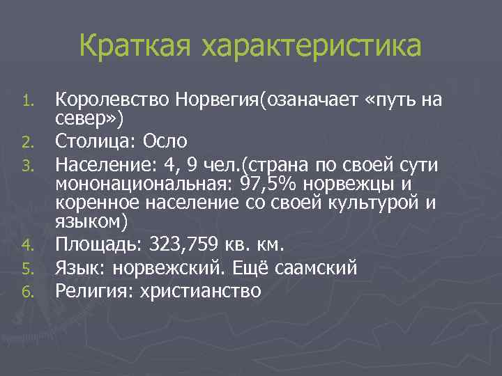 Краткая характеристика 1. 2. 3. 4. 5. 6. Королевство Норвегия(озаначает «путь на север» )