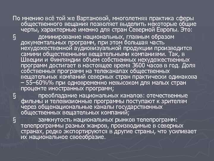 По мнению всё той же Вартановой, многолетняя практика сферы общественного вещания позволяет выделить некоторые