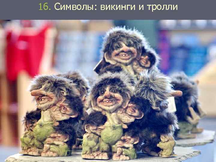 16. Символы: викинги и тролли 