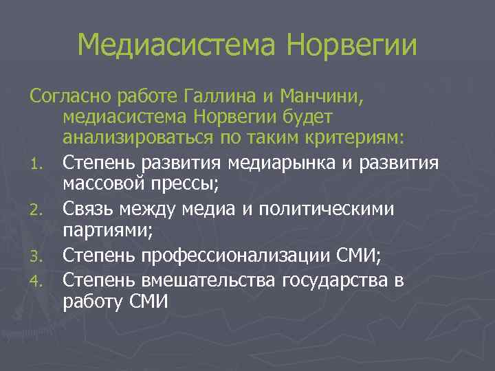 Медиасистема Норвегии Согласно работе Галлина и Манчини, медиасистема Норвегии будет анализироваться по таким критериям: