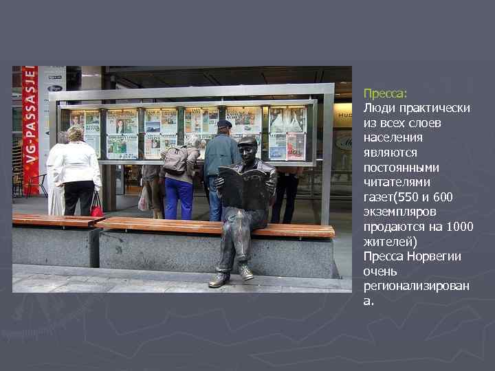 Пресса: Люди практически из всех слоев населения являются постоянными читателями газет(550 и 600 экземпляров