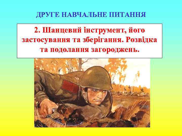 ДРУГЕ НАВЧАЛЬНЕ ПИТАННЯ 2. Шанцевий інструмент, його застосування та зберігання. Розвідка та подолання загороджень.