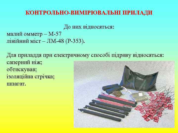 КОНТРОЛЬНО-ВИМІРЮВАЛЬНІ ПРИЛАДИ До них відносяться: малий омметр – М-57 лінійний міст – ЛМ-48 (Р-353).