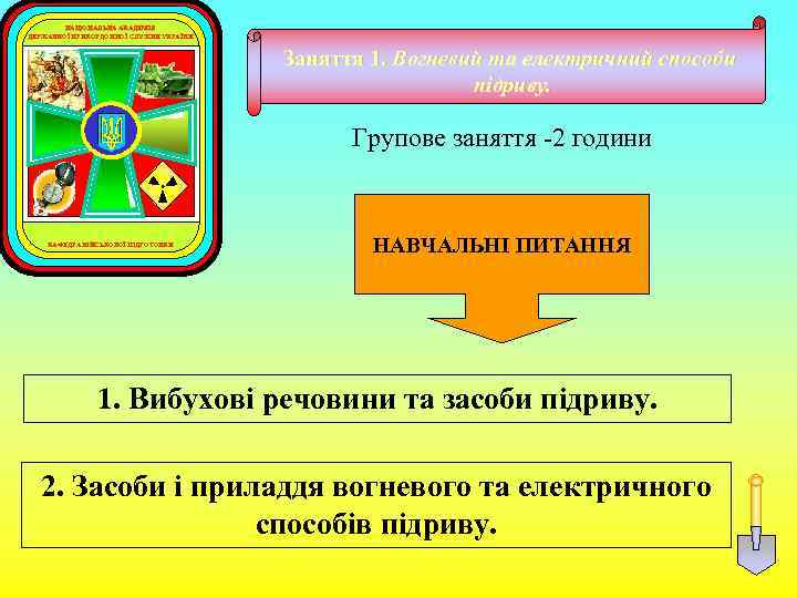 НАЦІОНАЛЬНА АКАДЕМІЯ ДЕРЖАВНОЇ ПРИКОРДОННОЇ СЛУЖБИ УКРАЇНИ Заняття 1. Вогневий та електричний способи підриву. Групове