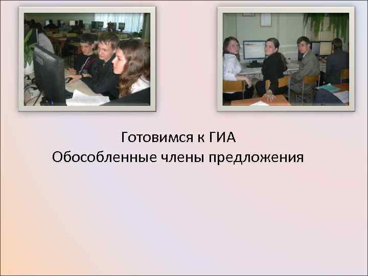 Готовимся к ГИА Обособленные члены предложения 