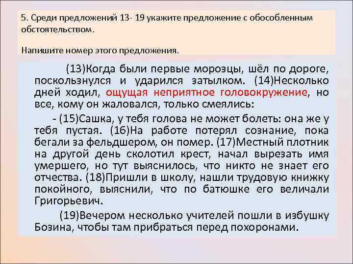 5. Среди предложений 13 - 19 укажите предложение с обособленным обстоятельством. Напишите номер этого