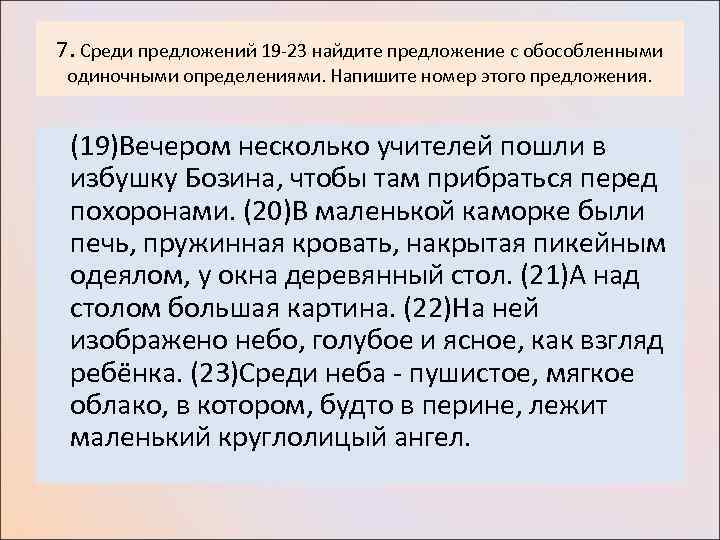 7. Среди предложений 19 -23 найдите предложение с обособленными одиночными определениями. Напишите номер этого