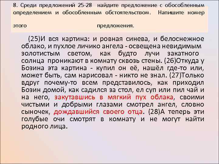 8. Среди предложений 25 -28 найдите предложение с обособленным определением и обособленным обстоятельством. Напишите