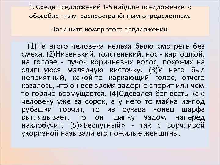 1. Среди предложений 1 -5 найдите предложение с обособленным распространённым определением. Напишите номер этого