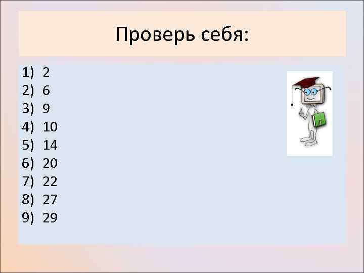 Проверь себя: 1) 2) 3) 4) 5) 6) 7) 8) 9) 2 6 9