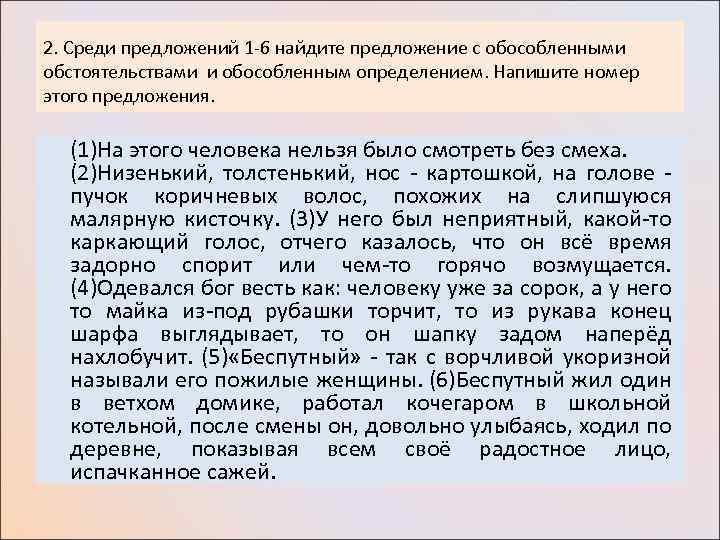 2. Среди предложений 1 -6 найдите предложение с обособленными обстоятельствами и обособленным определением. Напишите